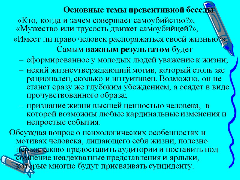 Основные темы превентивной беседы:       «Кто, когда и зачем